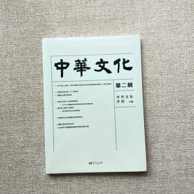 中华文化·第二辑