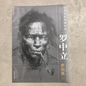 罗中立素描集