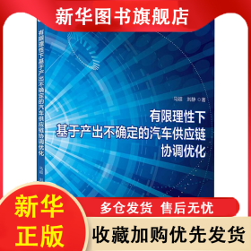 有限理性下基于产出不确定的汽车供应链协调优化 马超,刘静 9787517080916 中国水利水电出版社