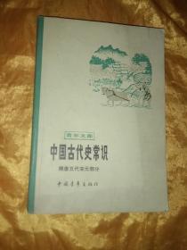 青年文库 中国古代史常识  隋唐五代宋元部分