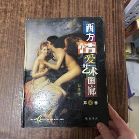 西方情爱艺术画廊:彩图版