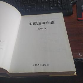 山西经济年鉴  1985  创刊号
