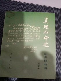 真理与命运:胡开明传略