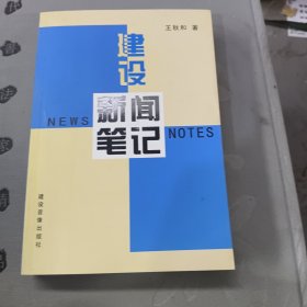 建設(shè)新聞筆記