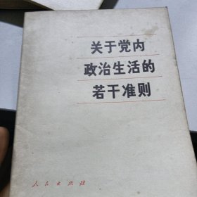 关于党内政治生活的若干准则