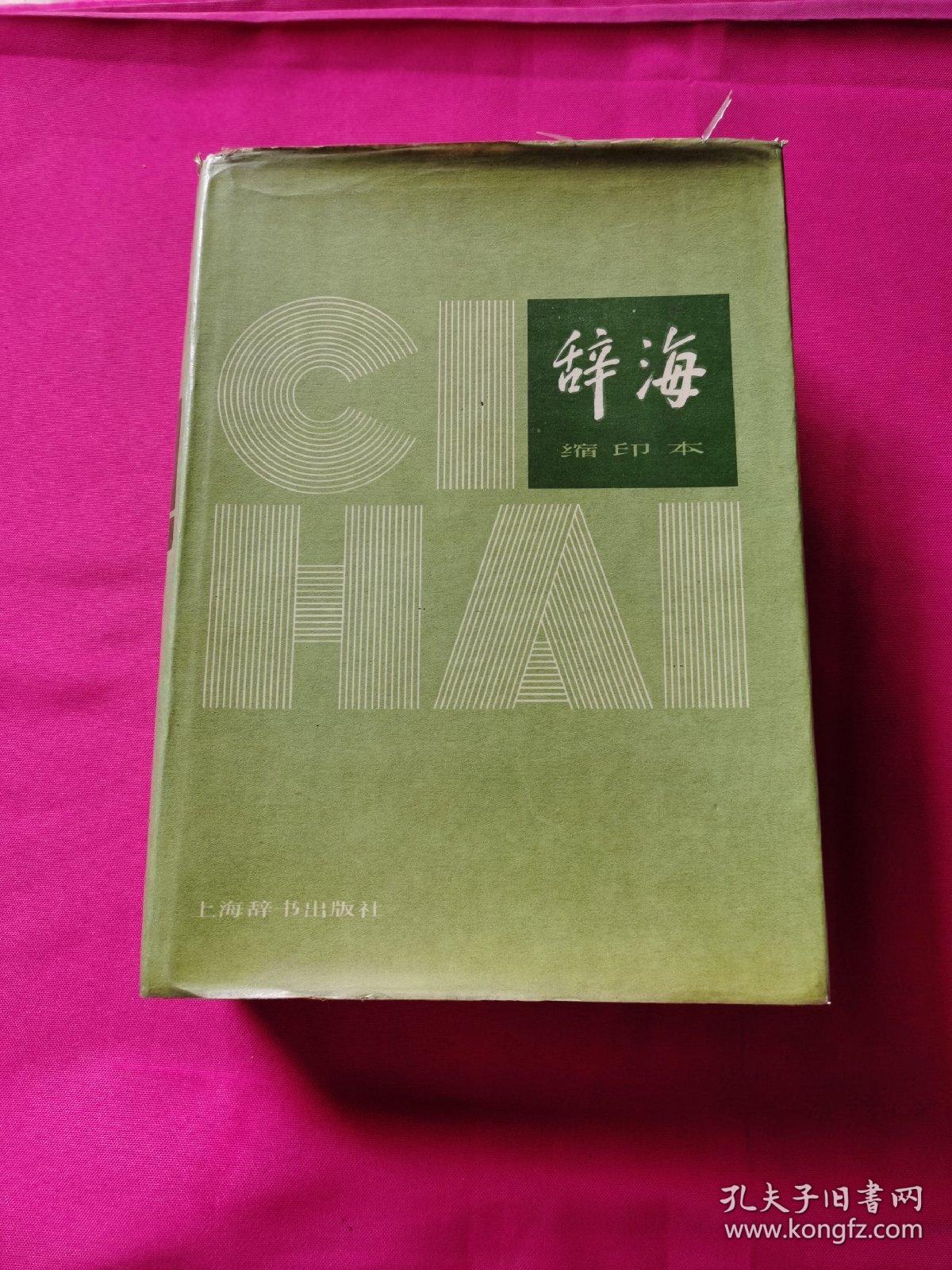 辞海 缩印本