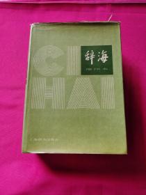 辞海 缩印本