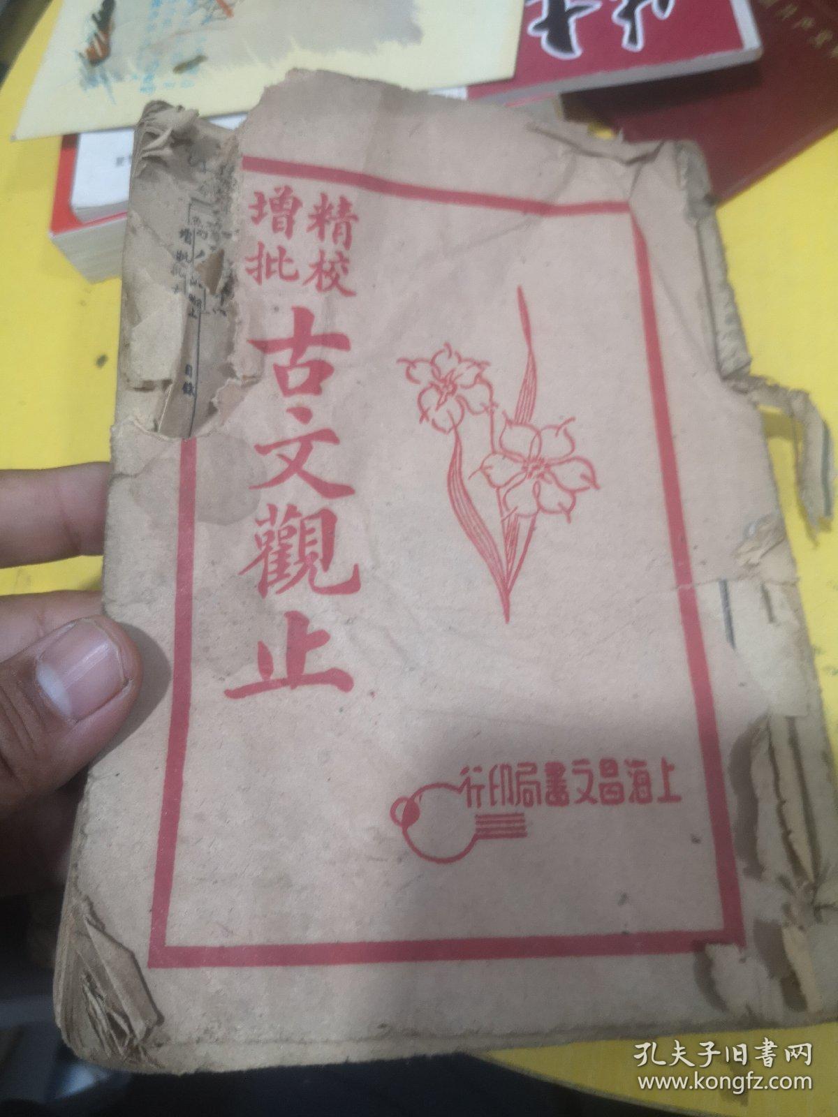 民国十八年 精校增批 古文观止（1-12合订 全）上海昌文书局