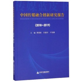 中国传媒融合创新研究报告（2018-2019）