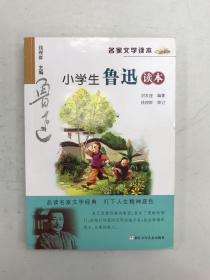 名家文学读本：小学生鲁迅读本