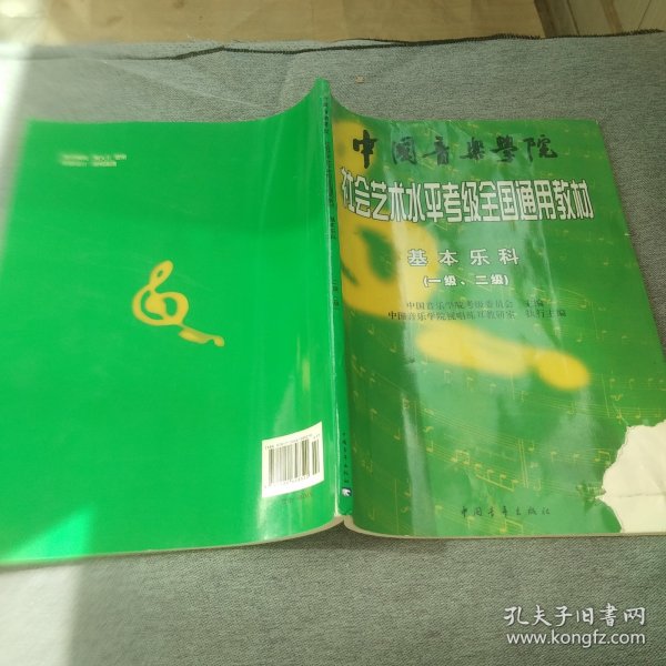 中国音乐学院社会艺术水平考级全国通用教材：基本乐科考级教程（1、2级）