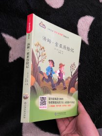 汤姆·索亚历险记/小学语文快乐读书吧阅读丛书