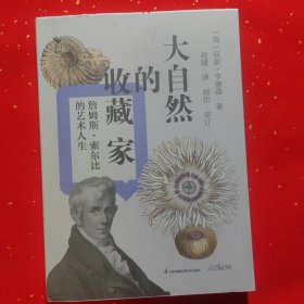 大自然的收藏家：詹姆斯·索尔比的艺术人生