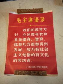 4开宣传画 毛主席语录 （关于正确处理人民内部矛盾的问题）