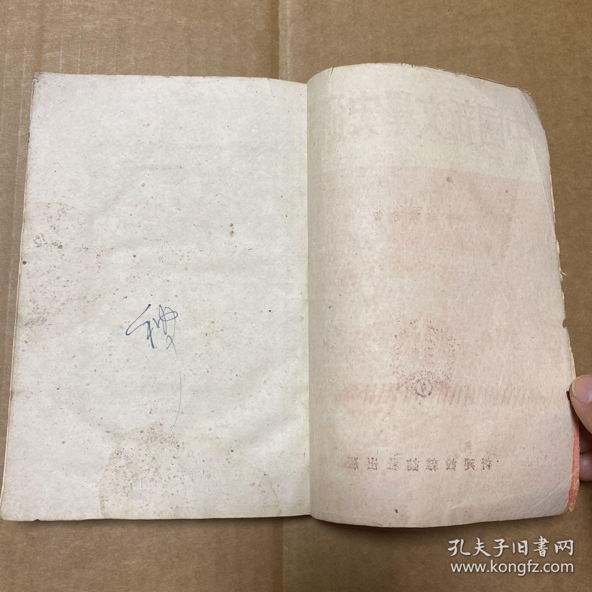 中国新文学史研究 1951.7.1初版