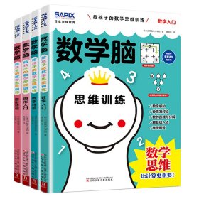 【正版】日本光辉教育数学脑4册第一辑数学逻辑思维幼小衔接入门准备数学思维比计算更重要