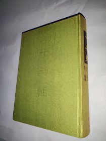 十三经：1（周易·尚书·毛诗·周礼·仪礼）据四部丛刊初编本影印
