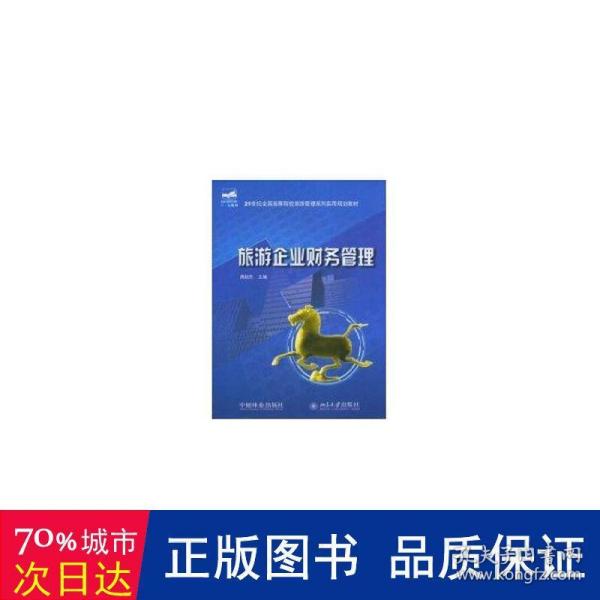 旅游企业财务管理/21世纪全国高等院校旅游管理系列实用规划教材