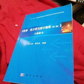 热学 热力学与统计物理习题解答