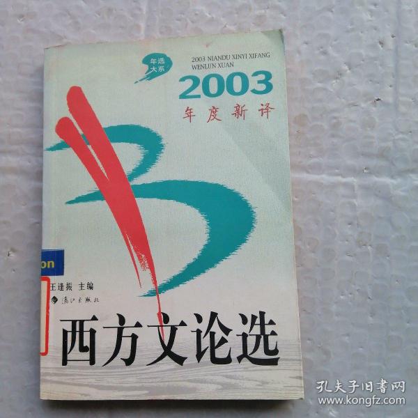 2003年度新译西方文论选