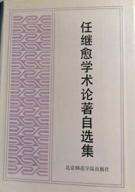 任继愈学术论著自选集