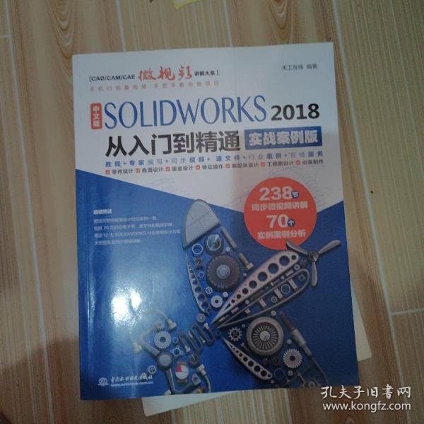 中文版SOLIDWORKS 2018从入门到精通（实战案例版）