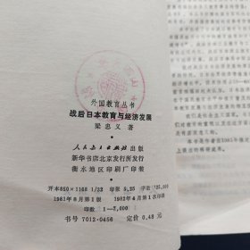 战后日本教育与经济发展 一版一印，山西大学馆藏书，内页干净整洁无写划很新，外品看图