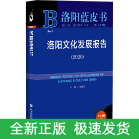 洛陽藍皮書：洛陽文化發(fā)展報告（2020）