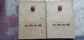 世界地理上下册1978年