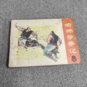 连环画 偷师学拳记