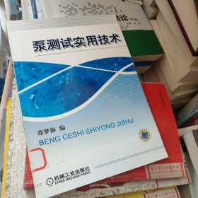 泵测试实用技术