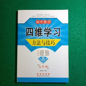 初中数学四维学习方法与技巧：9年级