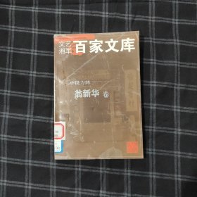文藝湘軍百家文庫(kù) 小說(shuō)方陣 翁新華卷