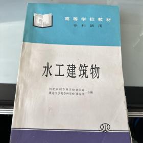 高等学校教材·专科适用：水工建筑物