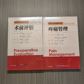 术前评估 主编美德布拉·多米诺·普利，美德博拉·C.里奇曼 著 麻伟青李娜 译
疼痛管理(精)/麻醉与围术期医学丛书