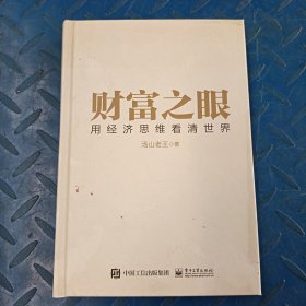 财富之眼：用经济思维看清世界