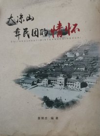 大凉山彝民团的情怀