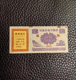 【语录】1968年天津市地方粮票（粗粮）