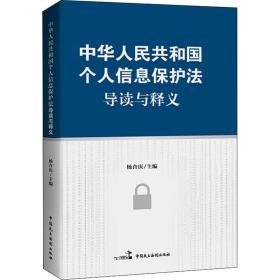 《中华共和国个人信息保护》导读与释义 法律实务 作者 新华正版