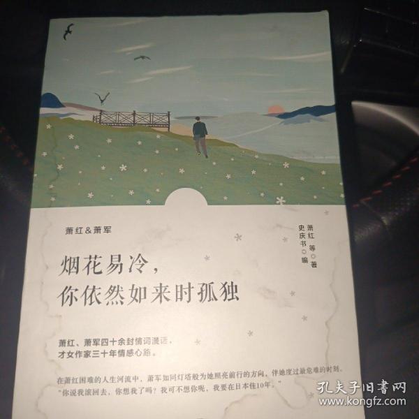 烟花易冷，你依然如来时孤独/萧红情书集