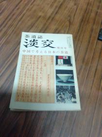 茶道志 淡交（第三十五卷 增刊号）