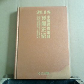 中国跨境电商发展年鉴2018版