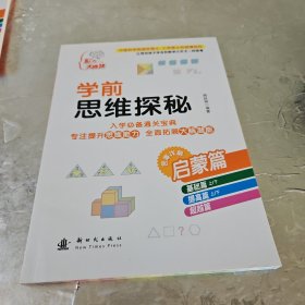 学前思维探秘 启蒙篇