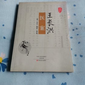 王长洪医案