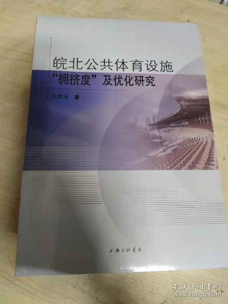 皖北公共体育设施“拥挤度”及优化研究