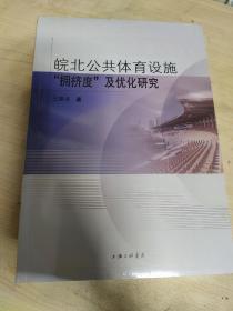 皖北公共体育设施“拥挤度”及优化研究