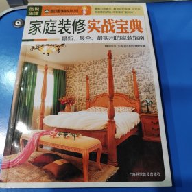 图说生活·生活365系列：家庭装修实战宝典