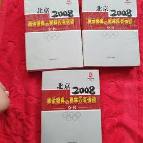 北京2008奥运盛典与奥林匹克运动全书 （一、二、三卷）差第四卷合售