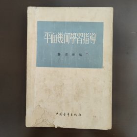 许莼舫数学著作，50年代至80年代中学初中高中数学辅导书指导读物，平面几何学习指导。建国初期，五十50年代中，54年的2版4印，北京版，内页干净，无笔记画线，7成新，有啃咬，具体看图