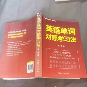 英语词汇的奥秘·蒋争书系：英语单词对照学习法